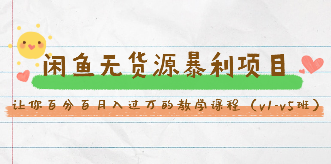 斜杠蜻蜓·闲鱼无货源暴利项目:让你百分百月入过万的教学课程(v1-v5班)-阳知网创资源库