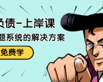 解脱负债-上岸课:如何化解1000万的负债危机,负债问题系统的解决方案-阳知网创资源库