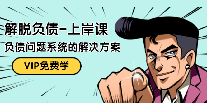 解脱负债-上岸课:如何化解1000万的负债危机,负债问题系统的解决方案-阳知网创资源库