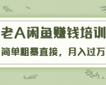 《老A闲鱼赚钱培训》简单粗暴直接,月入过万真正的闲鱼战术实课(51节课)-阳知网创资源库