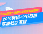 260W粉丝大佬带你玩转手机短视频:20节剪辑+9节拍摄 实操教学课程-阳知网创资源库