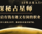 月入3W系列之立竿见影的占星入门课《探秘有钱有趣又有闲占星师全攻略》-阳知网创资源库