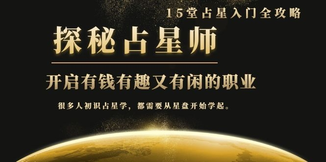 月入3W系列之立竿见影的占星入门课《探秘有钱有趣又有闲占星师全攻略》-阳知网创资源库