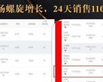 抖音7天螺旋Feed共振叠加连爆玩法,30天从0到1100万的抖音卖货底层逻辑揭秘-阳知网创资源库