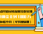 从0开始玩转淘客社群实操:月佣金0到1000万用时6个月(4节视频课)-阳知网创资源库