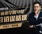 智多星·老板必学的18堂营销谋略课,疯狂敛财背后的秘密!-阳知网创资源库