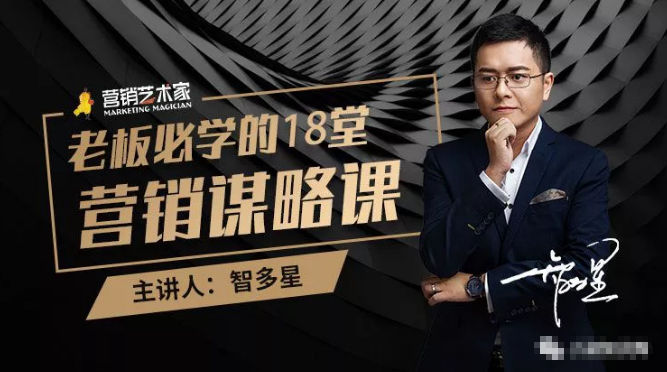 智多星·老板必学的18堂营销谋略课,疯狂敛财背后的秘密!-阳知网创资源库