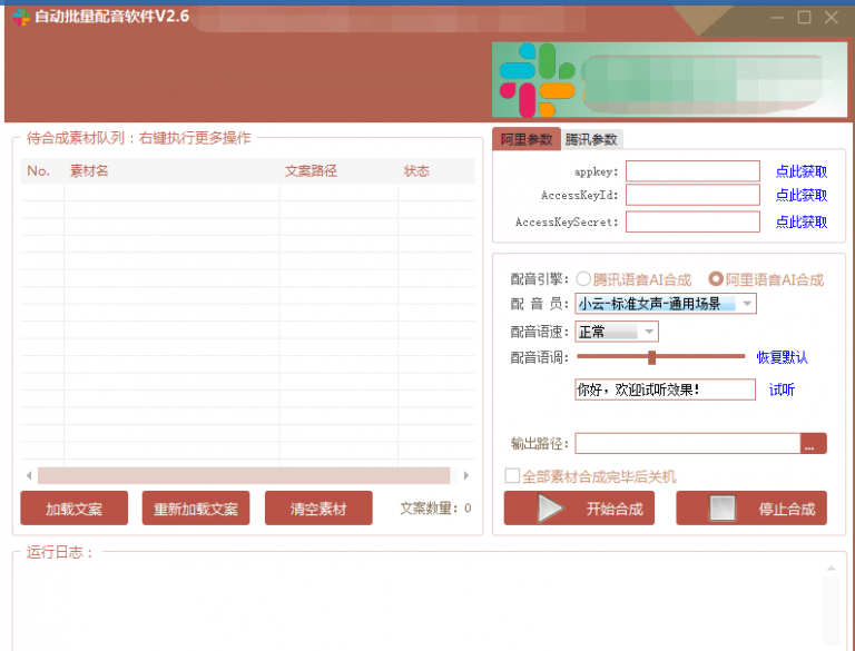 自动批量真人配音软件V2.6(win版),批量文字转语音工具!亲测可用(含教程)-阳知网创资源库