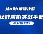 从0到1玩赚社群《社群营销实战手册》干货满满,多种变现模式(21节)-阳知网创资源库