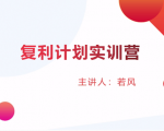 股票复利计划训练营:市场上最全面的系统化短线课程,匠心打造,反复调整优化-阳知网创资源库