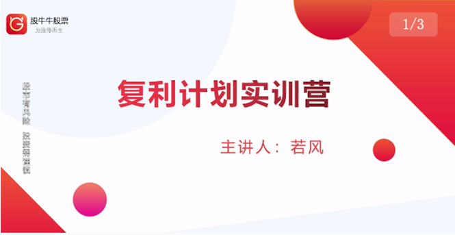 股票复利计划训练营:市场上最全面的系统化短线课程,匠心打造,反复调整优化-阳知网创资源库