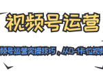 视频号运营:七大视频号运营实操技巧,从0-1卡位视频号红利-阳知网创资源库