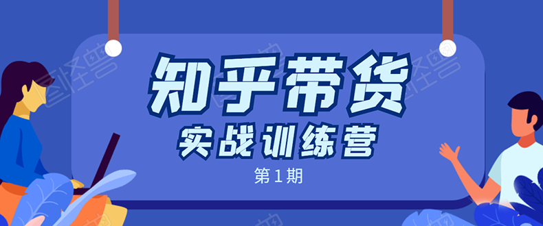 知乎带货实战训练营:全程直播 现场实操 实战演练 月收益几千到几万-阳知网创资源库