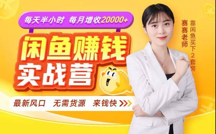 闲鱼赚钱实战营,一部手机,无需货源,玩闲鱼轻松月入2万+-阳知网创资源库