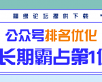 公众号排名优化精准引流玩法,长期霸占第1位被动引流(外面收割价5000-8000!)-阳知网创资源库