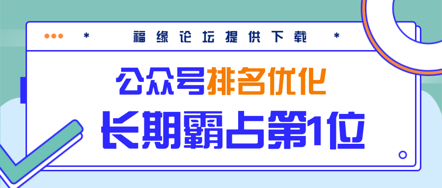公众号排名优化精准引流玩法,长期霸占第1位被动引流(外面收割价5000-8000!)-阳知网创资源库