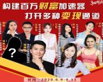 构建财富加速器,副业小白到持续变现月涨粉2000+,变现30万的方法技巧-阳知网创资源库
