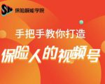 保险视能学院:手把手教你打造保险人的视频号【视频课程】-阳知网创资源库