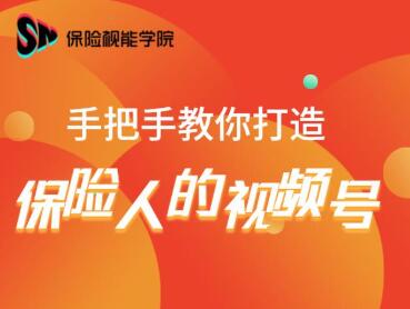 保险视能学院:手把手教你打造保险人的视频号【视频课程】-阳知网创资源库