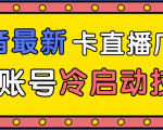 抖音最新卡直播广场12个方法、新老账号冷启动技术,异常账号冷启动-阳知网创资源库