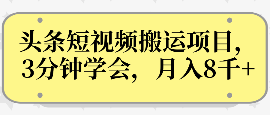 操作性非常强的头条号短视频搬运项目,3分钟学会,轻松月入8000+-阳知网创资源库