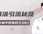 2020最新知乎精准引流秘笈,零基础操作轻松月入3W+-阳知网创资源库