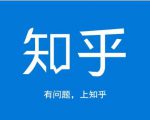 龟课知乎引流实战训练营第1期,一步步教您如何在知乎玩转流量(3节直播+7节录播)-阳知网创资源库