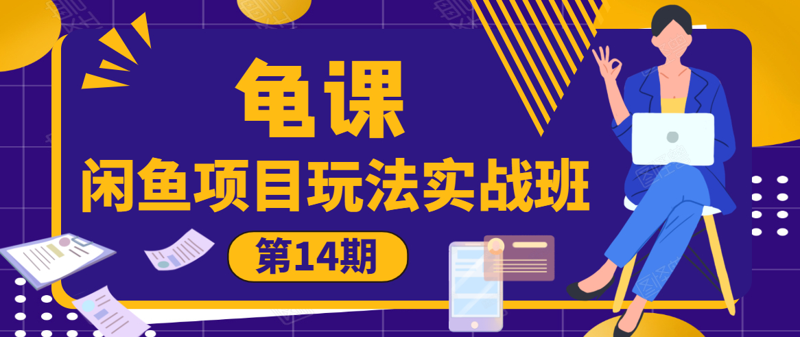 龟课·闲鱼项目玩法实战班第14期,批量细节玩法,一个月收益几万-阳知网创资源库