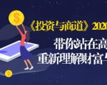 《投资与商道》2020高级班：带你站在高处，重新理解财富与商业（无水印）-阳知网创资源库