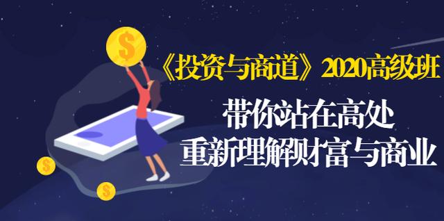 《投资与商道》2020高级班:带你站在高处,重新理解财富与商业(无水印)-阳知网创资源库