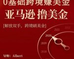 亚马逊撸美金项目,0基础跨境赚美金,解放双手,跨境刷美金-阳知网创资源库