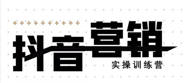 《12天线上抖音营销实操训练营》通过框架布局实现自动化引流变现-阳知网创资源库