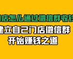 实体门店怎么通过微信群收钱78万,建立自己门店微信群开始赚钱之道(无水印)-阳知网创资源库