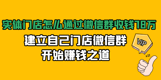 实体门店怎么通过微信群收钱78万,建立自己门店微信群开始赚钱之道(无水印)-阳知网创资源库