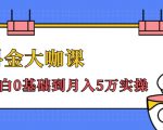 抖金大咖课:少奇全年52节抖音变现魔法课,小白0基础到月入5万实操-阳知网创资源库