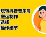 群星带你玩转抖音音乐号,音乐网红搬运制作,音频如何选择,热点榜等操作细节-阳知网创资源库