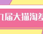 2020年最新大猫淘差价第九届分享课:淘宝如何选择关键词+选品+补单等【视频+文档】-阳知网创资源库