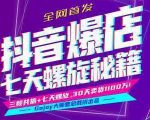 抖音爆店7天螺旋feed秘籍最新完整版进阶课程-阳知网创资源库