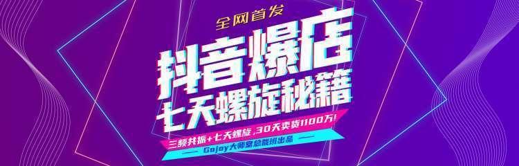 抖音爆店7天螺旋feed秘籍最新完整版进阶课程-阳知网创资源库