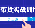 知乎带货实战训练营线上第2期,一步步教您如何通过知乎带货,建立长期被动收入通道-阳知网创资源库