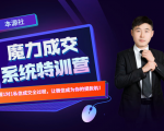 本源《13天魔力成交系统特训营》,从0-1掌握微信1对1私信沟通成交全过程-阳知网创资源库