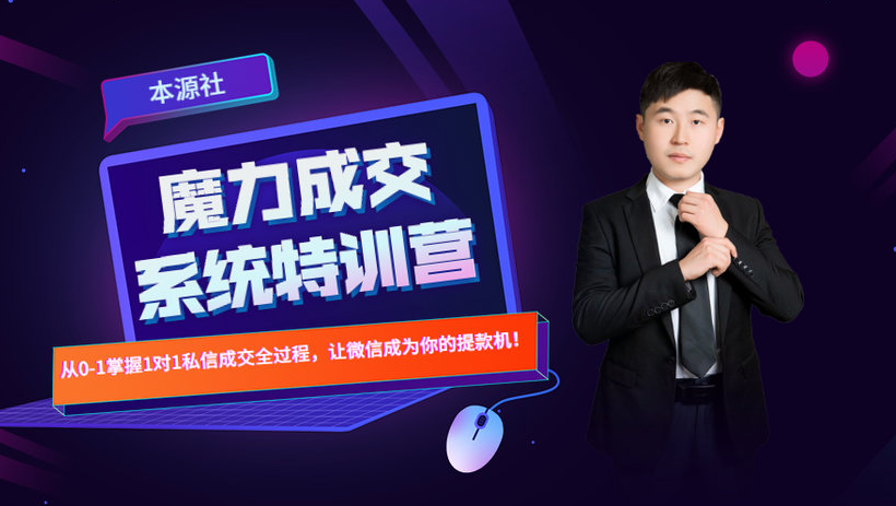 本源《13天魔力成交系统特训营》,从0-1掌握微信1对1私信沟通成交全过程-阳知网创资源库