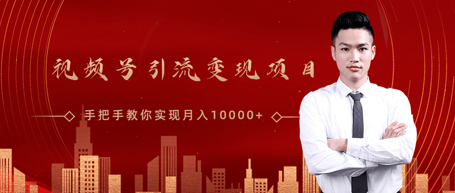 微信视频号运营变现课,带你玩转视频号实现月入10000+-阳知网创资源库