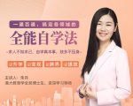一通百通，搞定各领域的全能自学法，自学真本事，技多不压身-阳知网创资源库