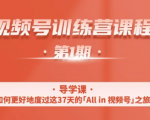 一行视频号特训营，从零启动视频号30天，全营变现5.5万元【价值799元】-阳知网创资源库