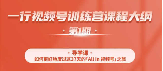 一行视频号特训营，从零启动视频号30天，全营变现5.5万元【价值799元】-阳知网创资源库