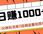 火神社书单7成佣金暴利带车,揭秘高手日赚1000+的套路,干货多多!-阳知网创资源库