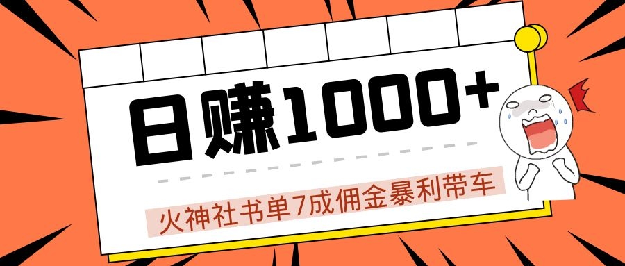 火神社书单7成佣金暴利带车,揭秘高手日赚1000+的套路,干货多多!-阳知网创资源库