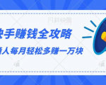 快手赚钱全攻略,普通人每月轻松多赚一万块-阳知网创资源库