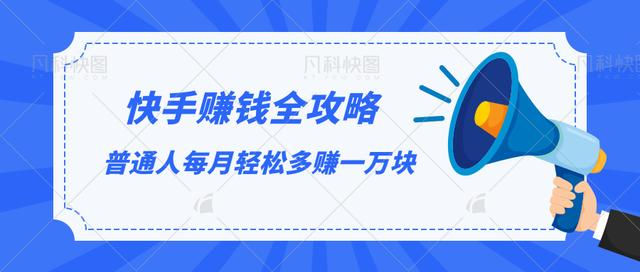 快手赚钱全攻略,普通人每月轻松多赚一万块-阳知网创资源库